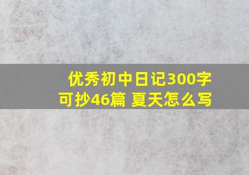 优秀初中日记300字可抄46篇 夏天怎么写